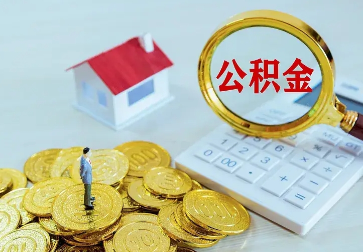 开平中介靠什么提取了公积金（欠了很多网贷想用公积金还）