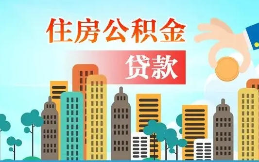 开平公积金买房政策（现在公积金买房政策）
